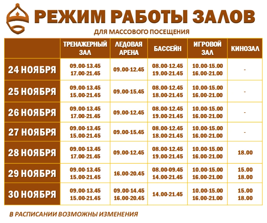 Расписание работы залов для массового посещения
